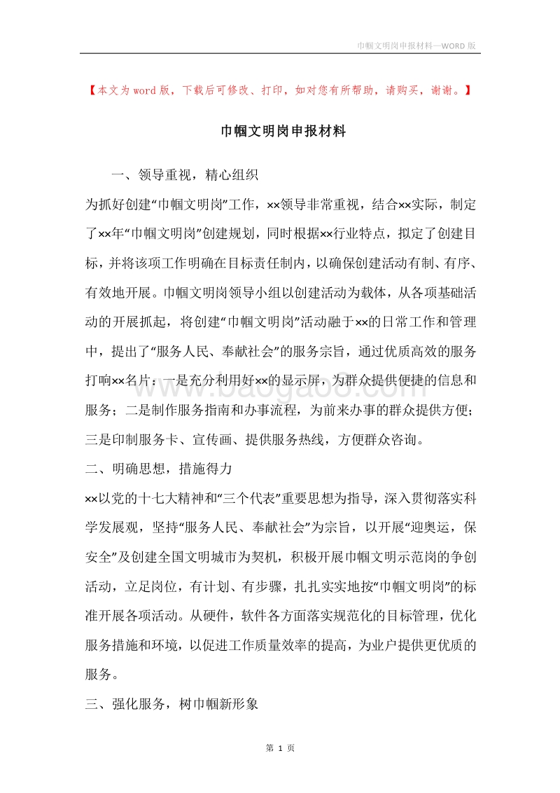 巾帼文明岗申报材料.docx_第1页