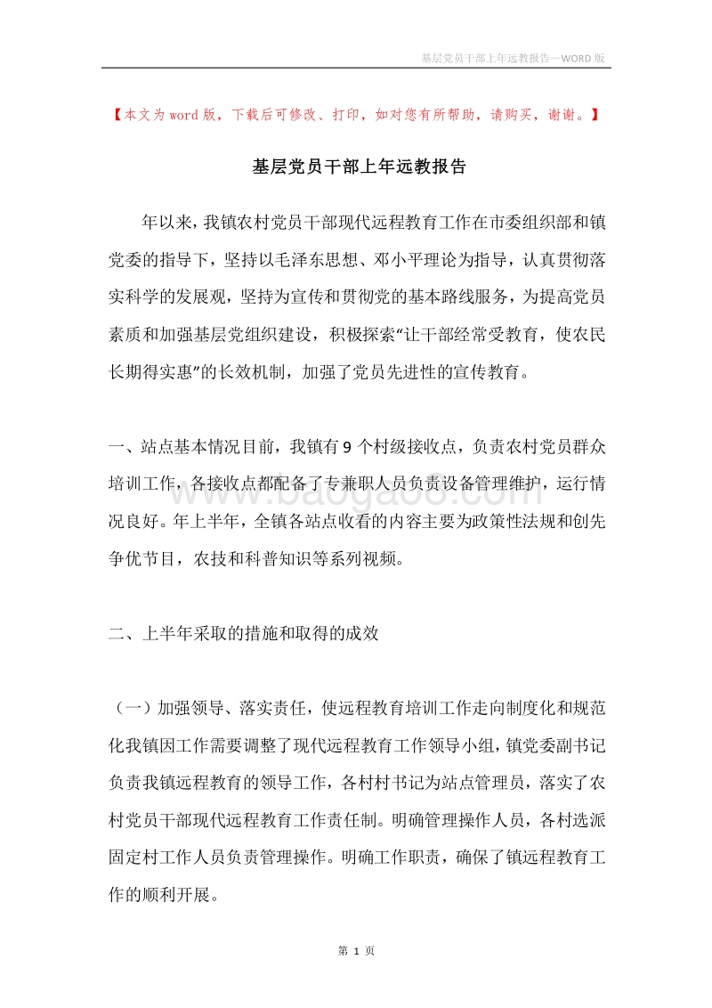 基层党员干部上年远教报告.docx_第1页