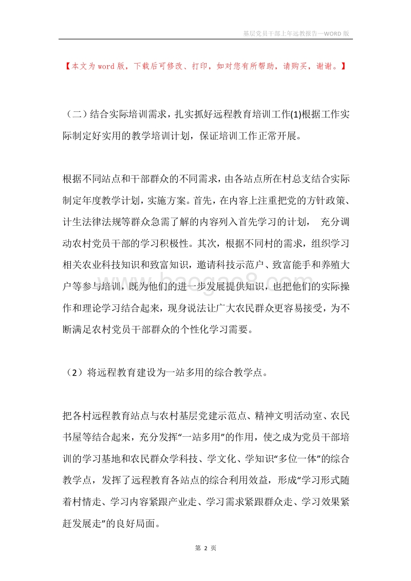 基层党员干部上年远教报告.docx_第2页