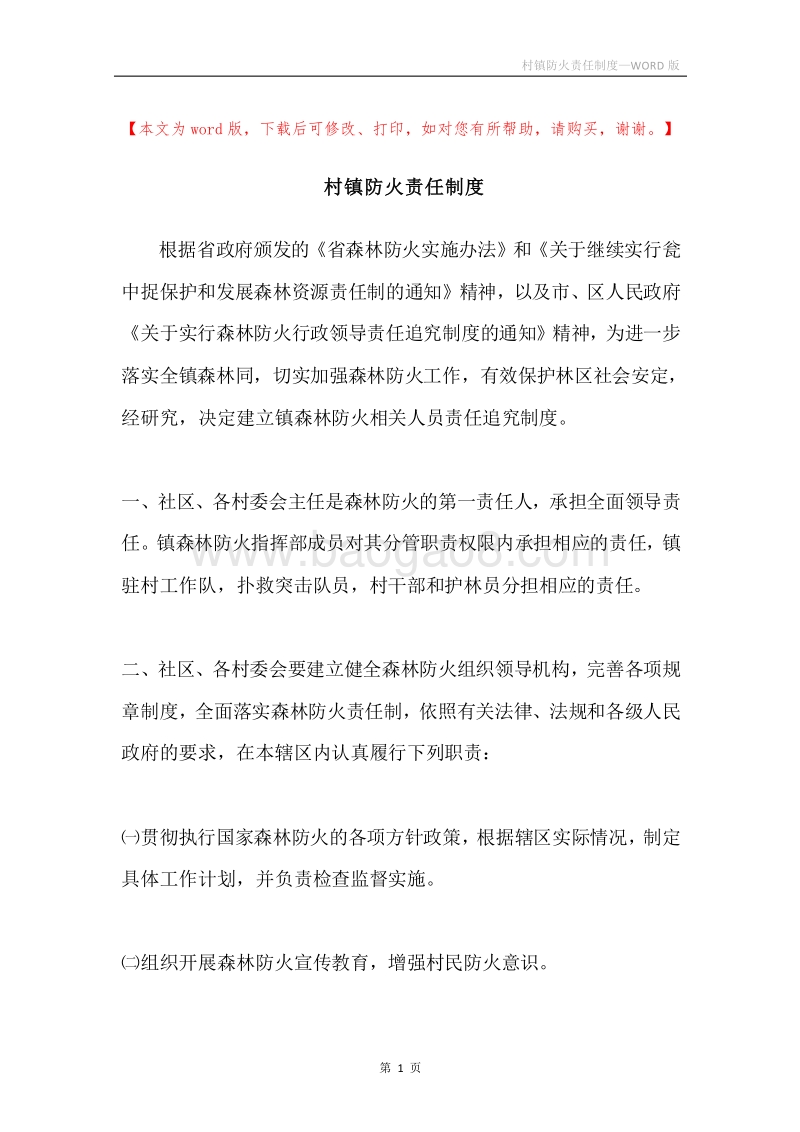 村镇防火责任制度.docx_第1页
