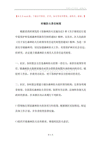 村镇防火责任制度.docx