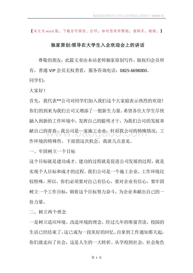 独家原创-领导在大学生入企欢迎会上的讲话.docx_第1页