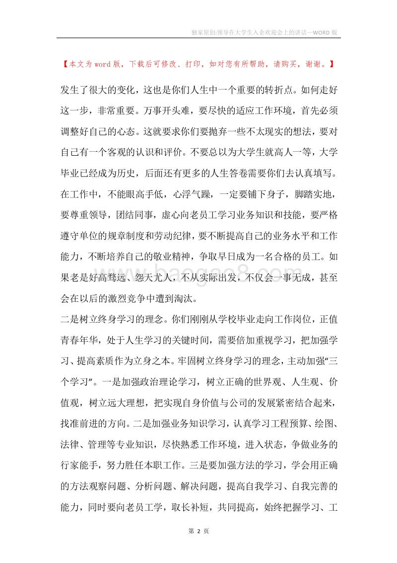 独家原创-领导在大学生入企欢迎会上的讲话.docx_第2页