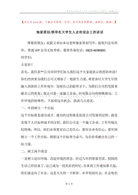 独家原创-领导在大学生入企欢迎会上的讲话.docx