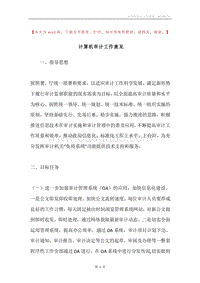 计算机审计工作意见.docx