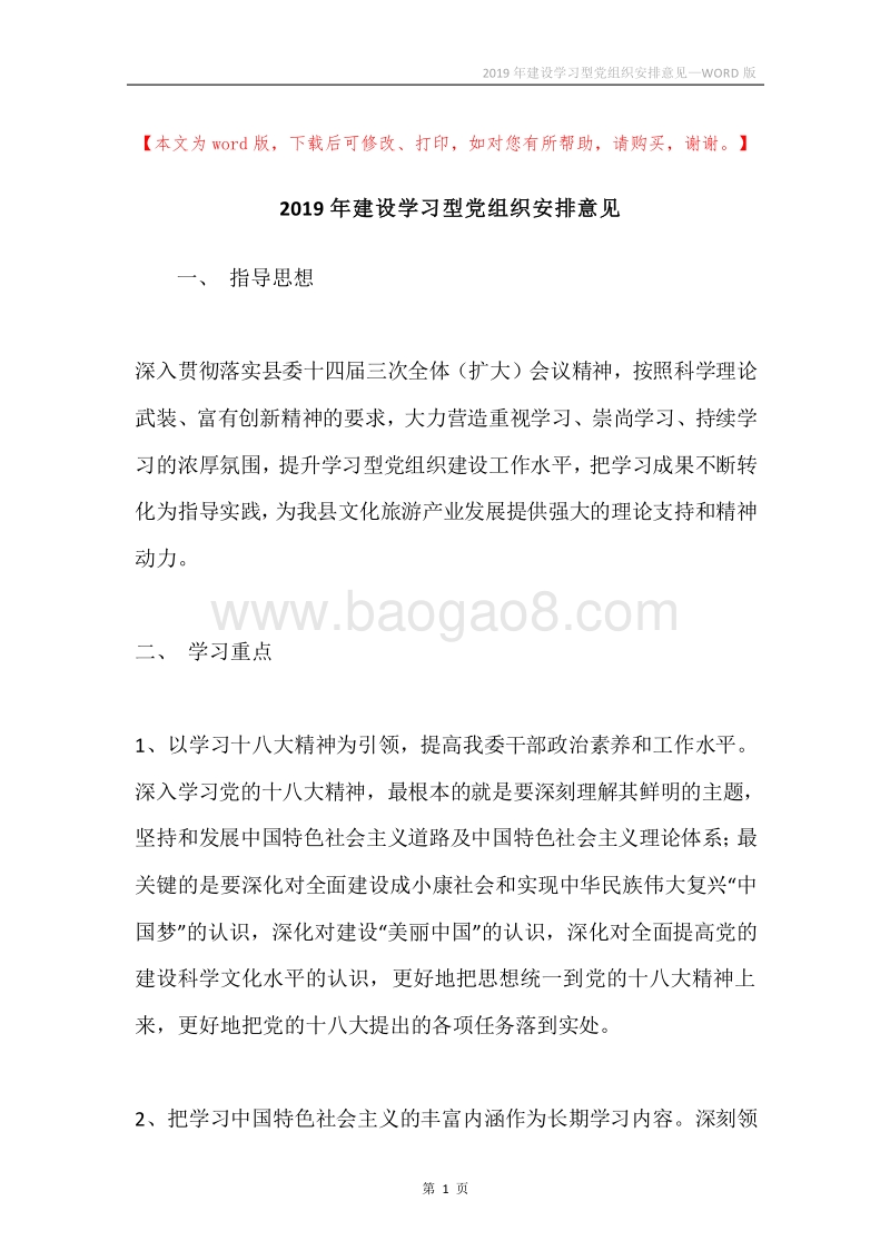 2019年建设学习型党组织安排意见.docx_第1页