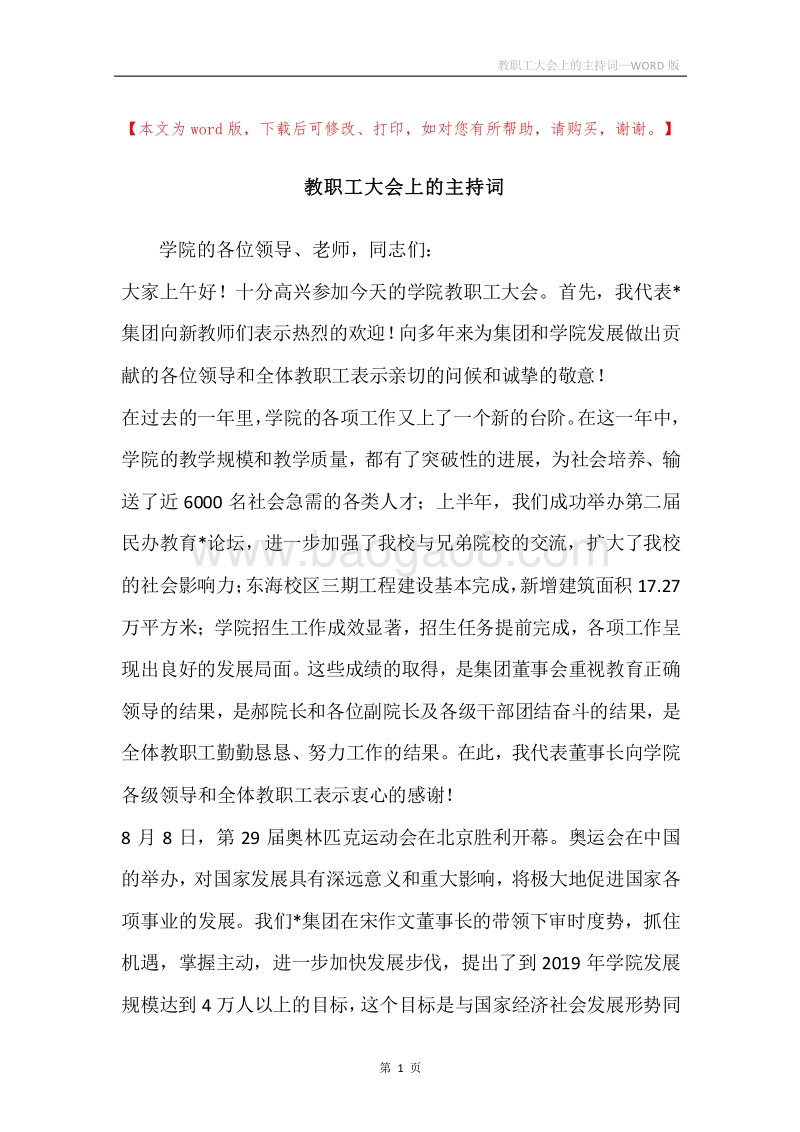 教职工大会上的主持词.docx_第1页