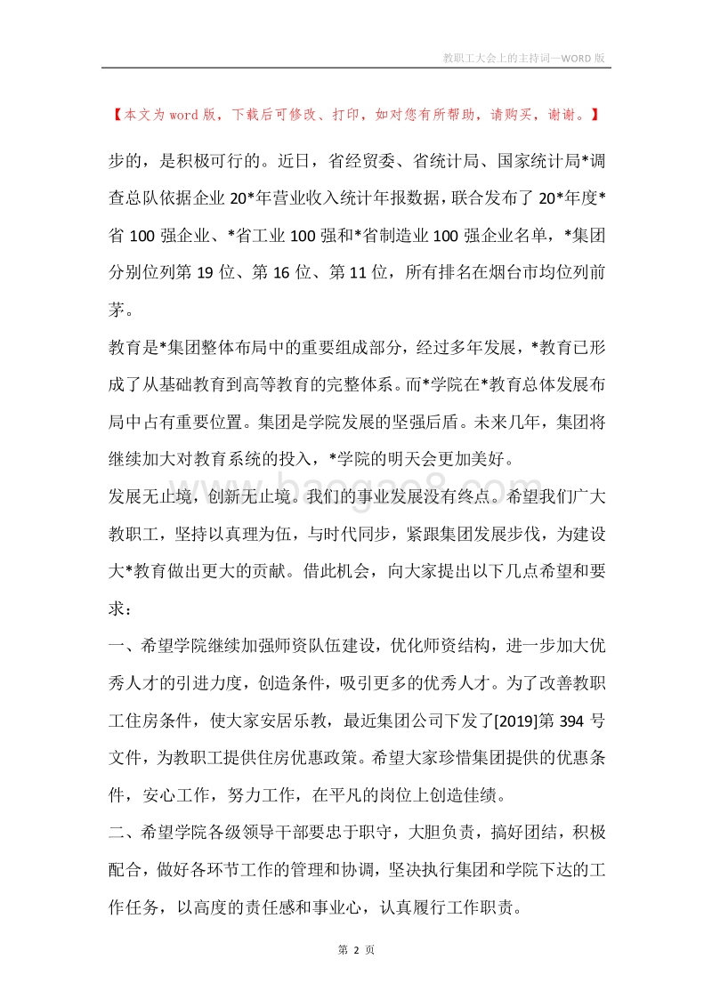 教职工大会上的主持词.docx_第2页