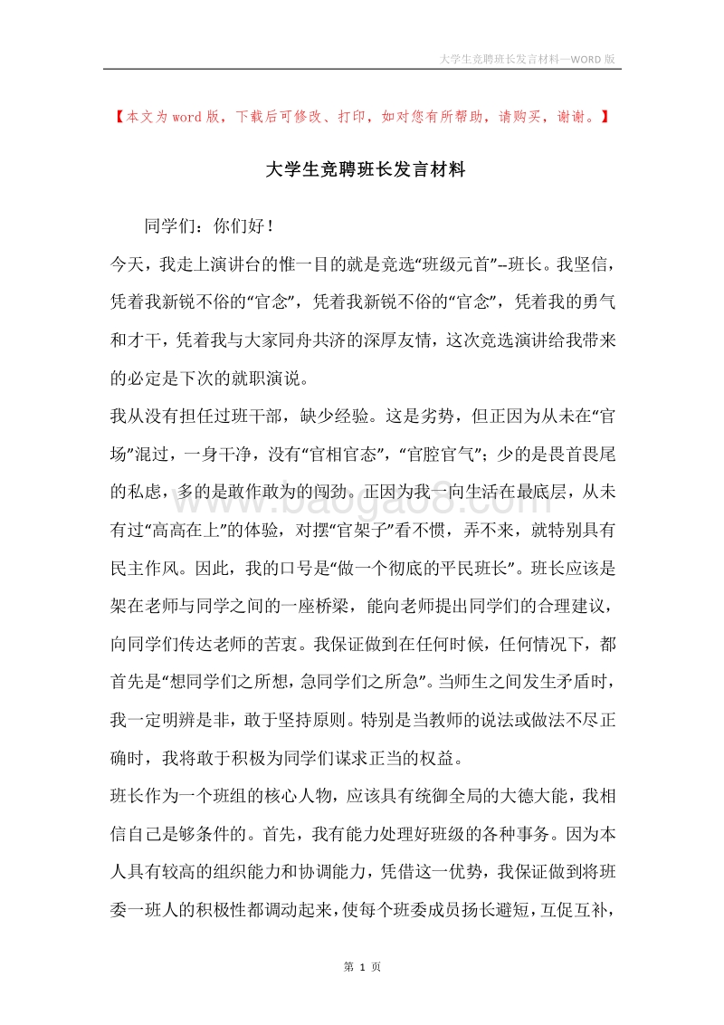 大学生竞聘班长发言材料.docx_第1页