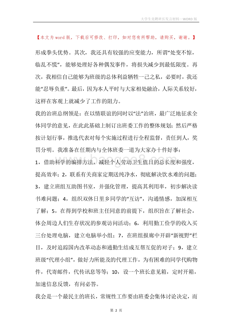 大学生竞聘班长发言材料.docx_第2页