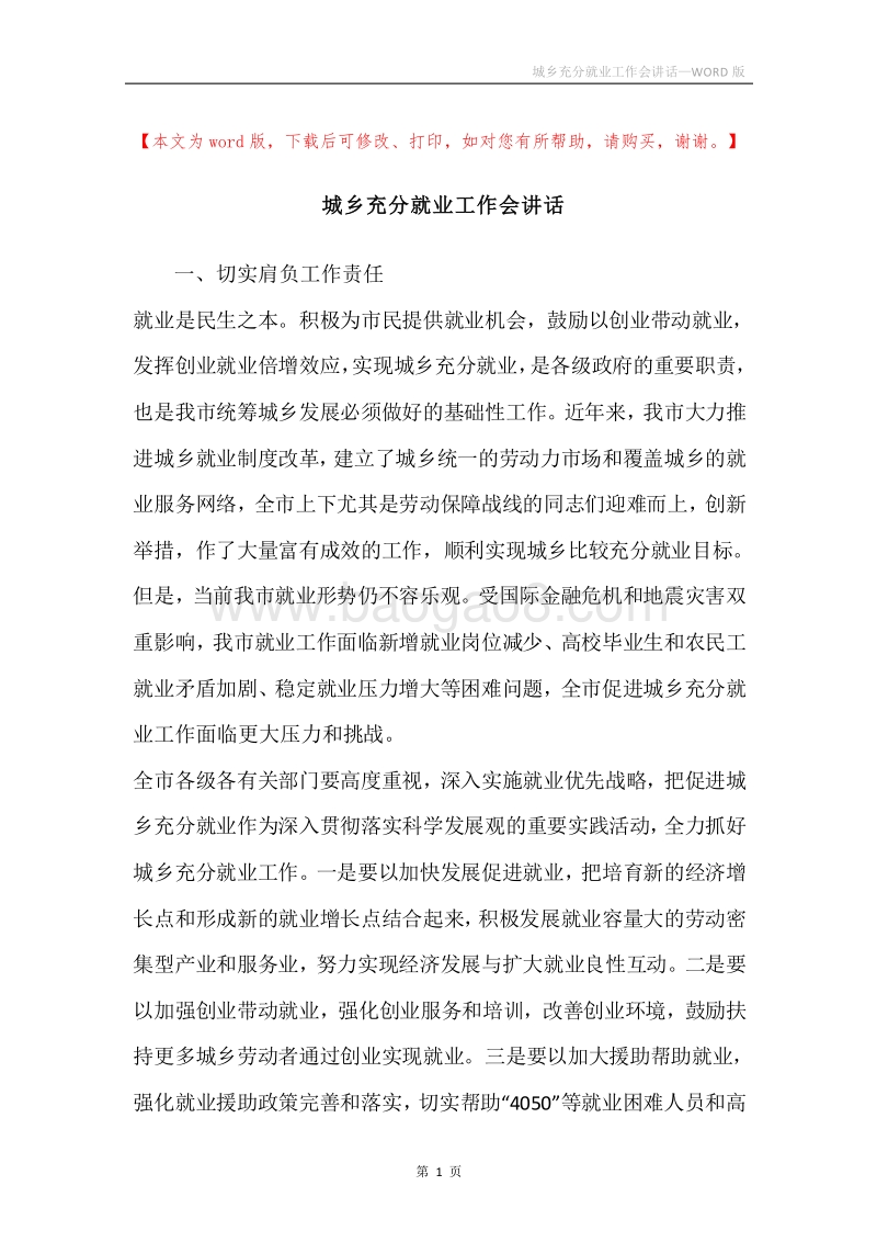 城乡充分就业工作会讲话.docx_第1页