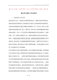 城乡充分就业工作会讲话.docx