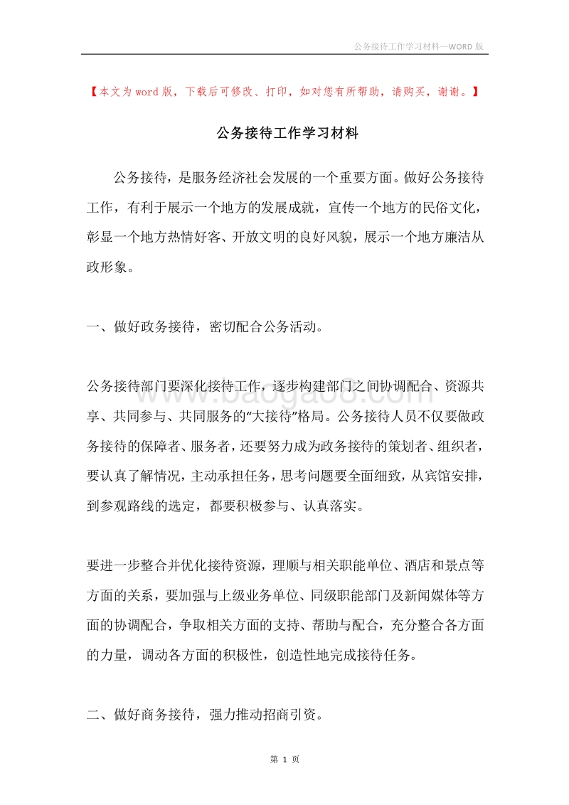 公务接待工作学习材料.docx_第1页