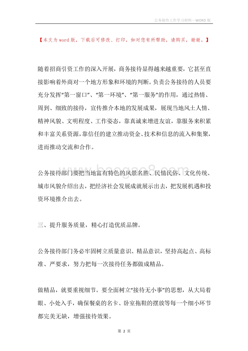 公务接待工作学习材料.docx_第2页