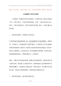 公务接待工作学习材料.docx