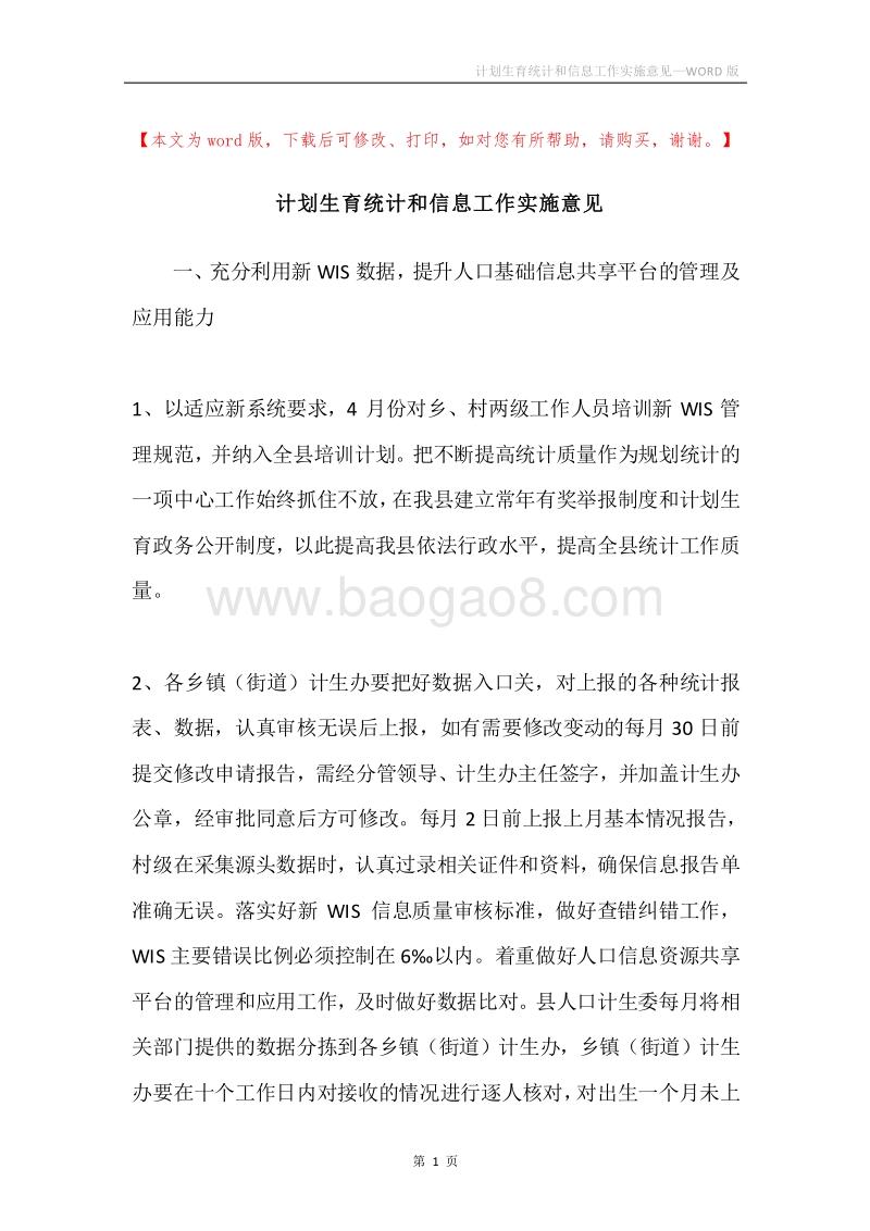 计划生育统计和信息工作实施意见.docx_第1页