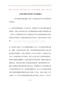 计划生育统计和信息工作实施意见.docx