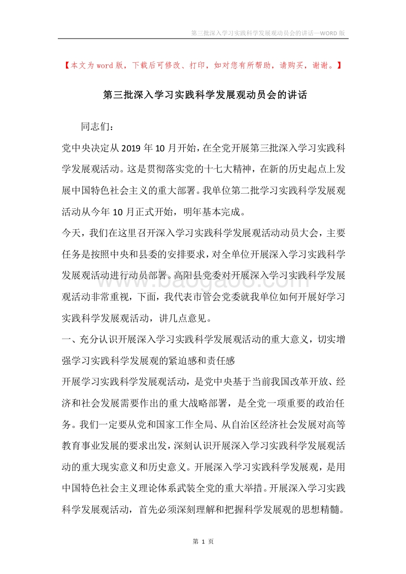 第三批深入学习实践科学发展观动员会的讲话.docx_第1页