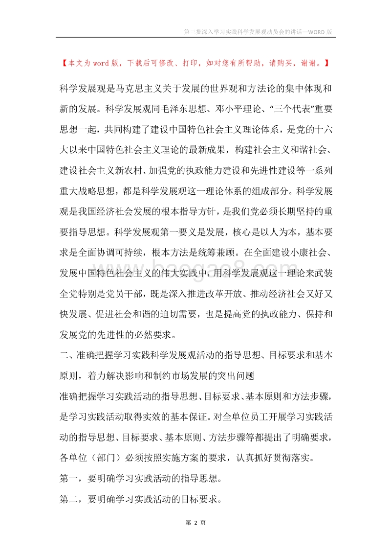 第三批深入学习实践科学发展观动员会的讲话.docx_第2页