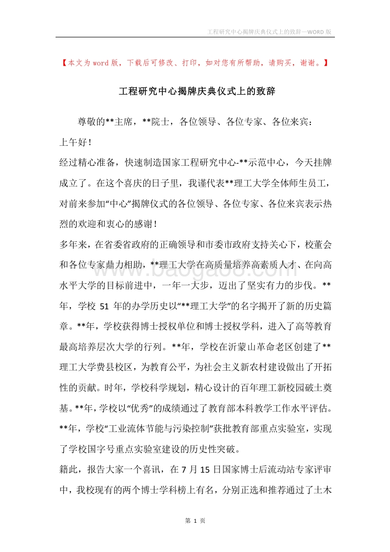 工程研究中心揭牌庆典仪式上的致辞.docx_第1页