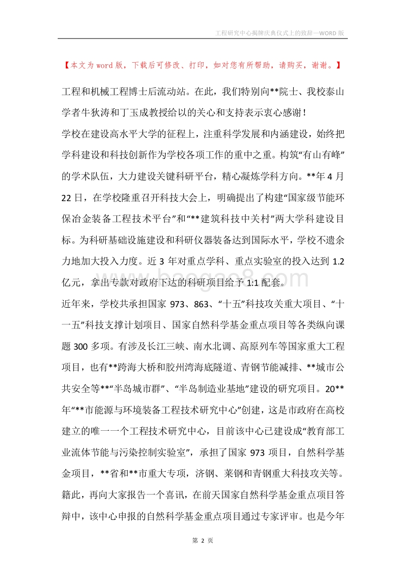 工程研究中心揭牌庆典仪式上的致辞.docx_第2页