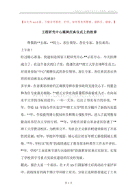 工程研究中心揭牌庆典仪式上的致辞.docx