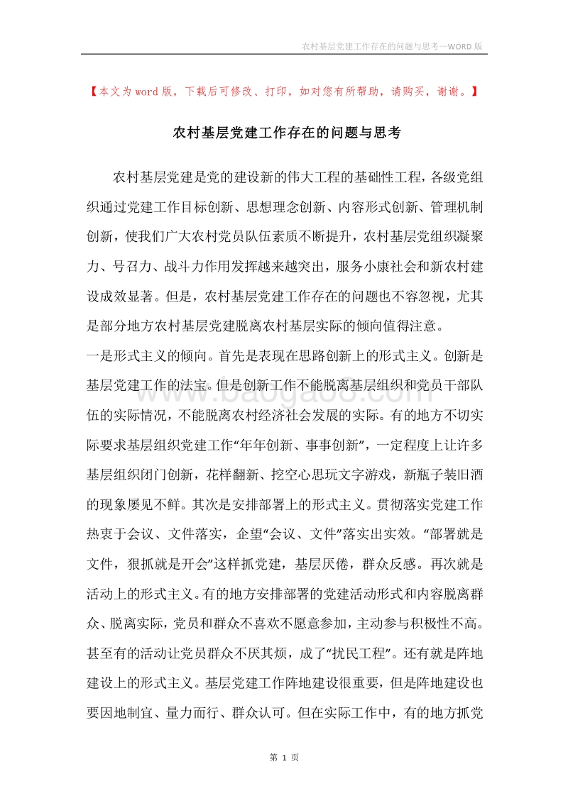 农村基层党建工作存在的问题与思考.docx_第1页