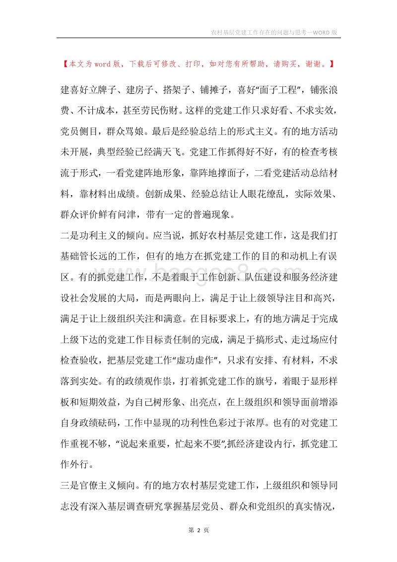 农村基层党建工作存在的问题与思考.docx_第2页