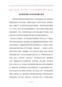 农村基层党建工作存在的问题与思考.docx