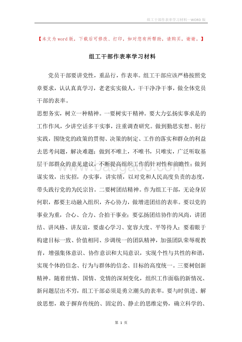 组工干部作表率学习材料.docx_第1页