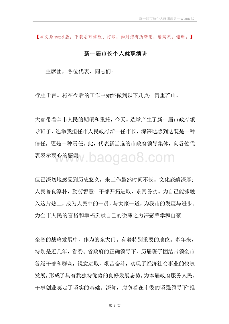 新一届市长个人就职演讲.docx_第1页