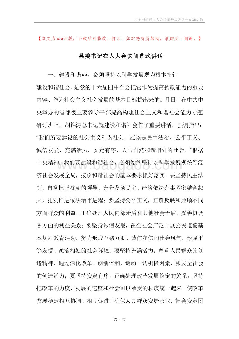 县委书记在人大会议闭幕式讲话.docx_第1页