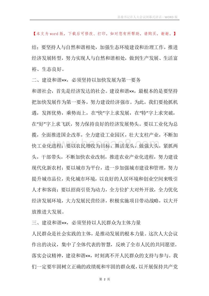 县委书记在人大会议闭幕式讲话.docx_第2页
