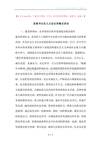 县委书记在人大会议闭幕式讲话.docx