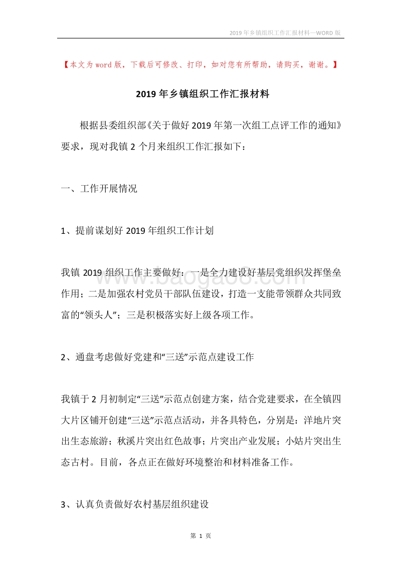 2019年乡镇组织工作汇报材料.docx_第1页