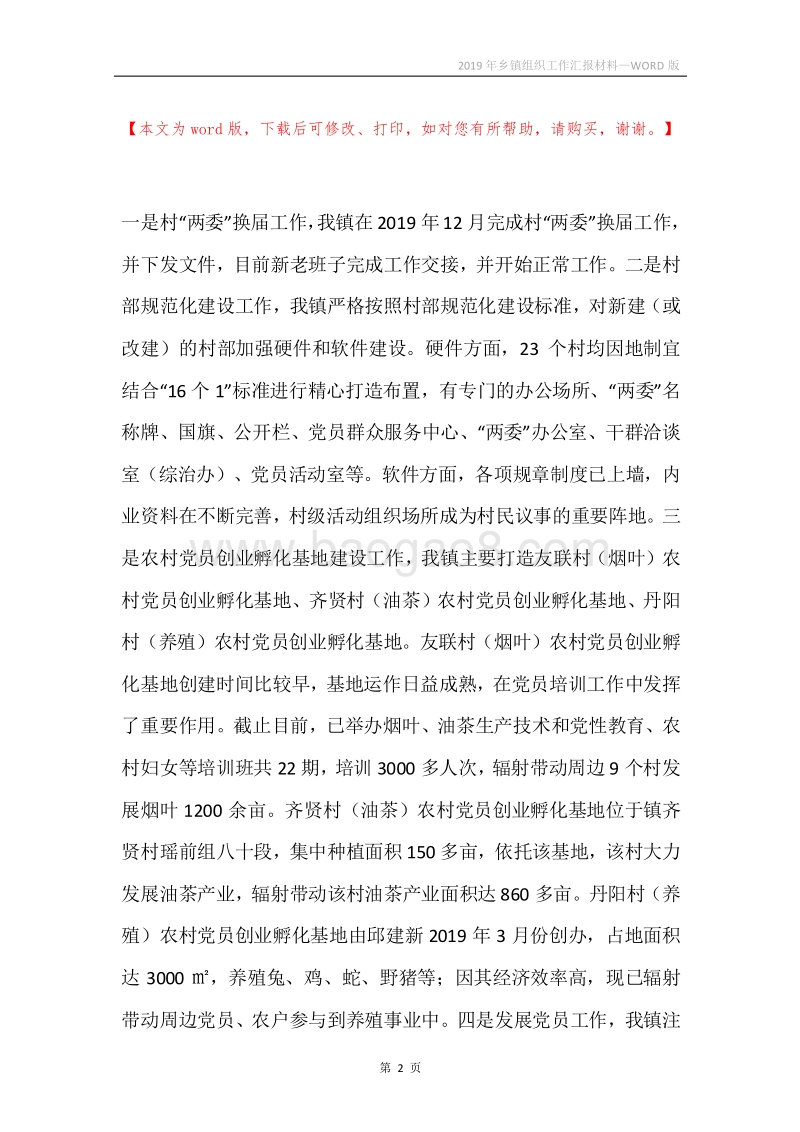 2019年乡镇组织工作汇报材料.docx_第2页
