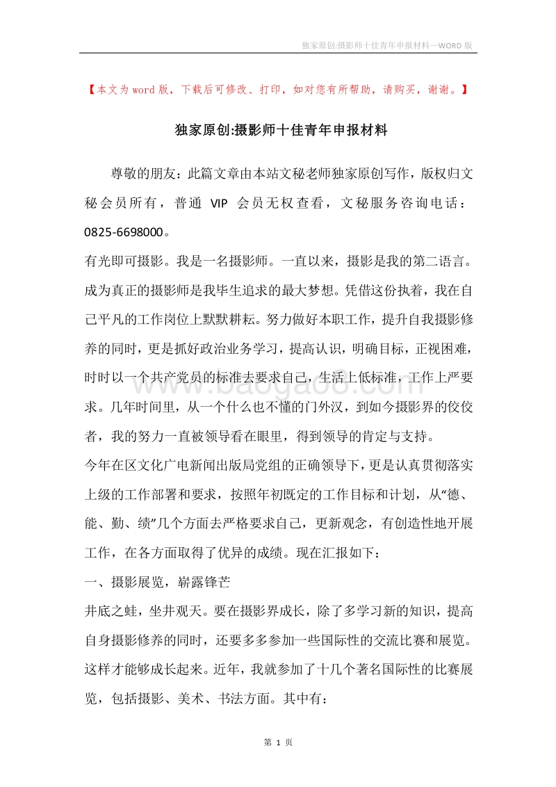 独家原创-摄影师十佳青年申报材料.docx_第1页