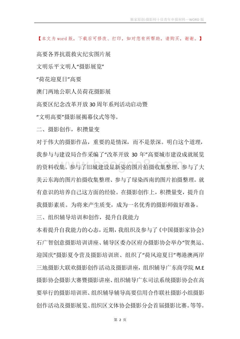 独家原创-摄影师十佳青年申报材料.docx_第2页