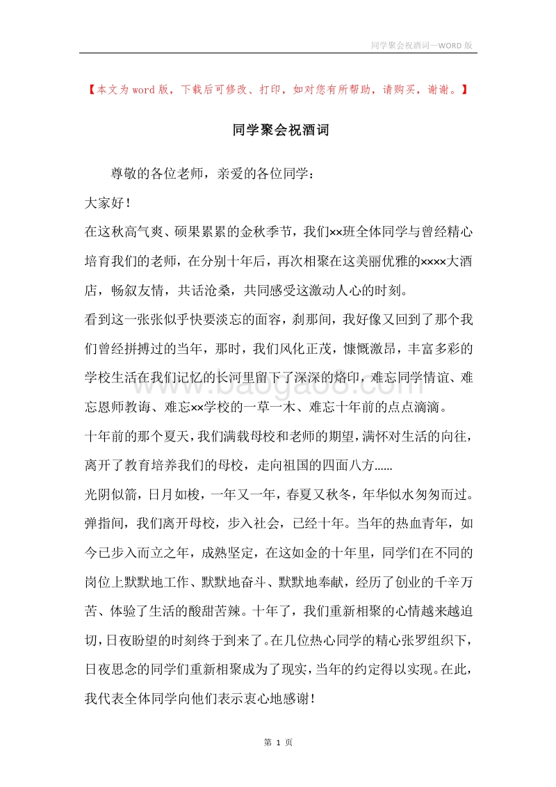 同学聚会祝酒词.docx_第1页