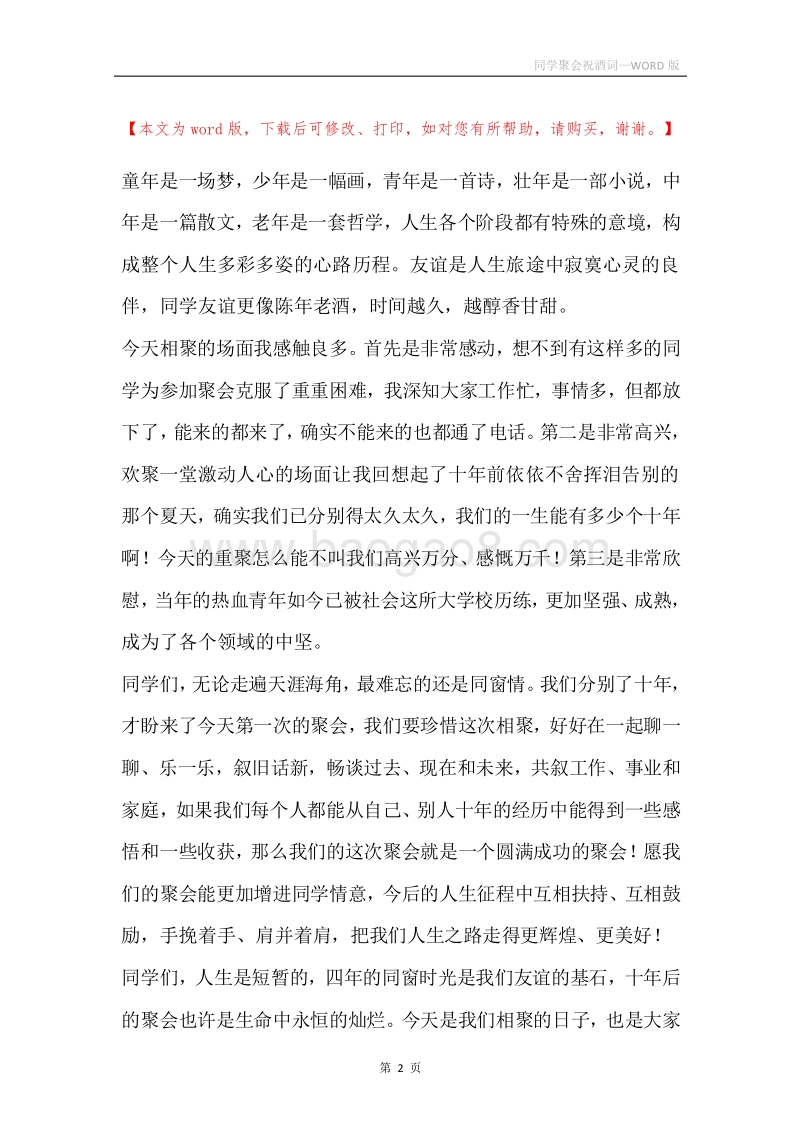 同学聚会祝酒词.docx_第2页