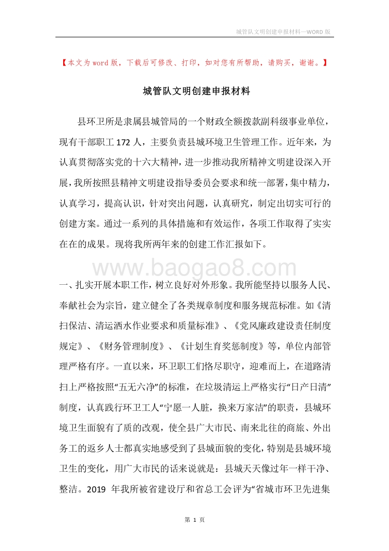 城管队文明创建申报材料.docx_第1页