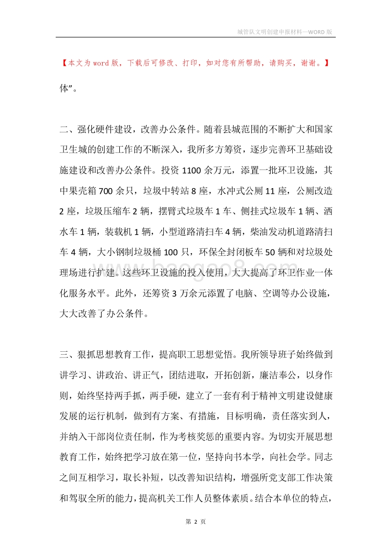 城管队文明创建申报材料.docx_第2页