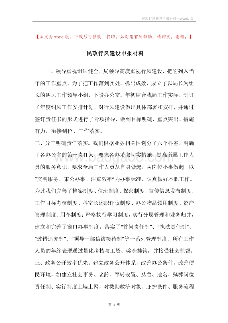 民政行风建设申报材料.docx_第1页