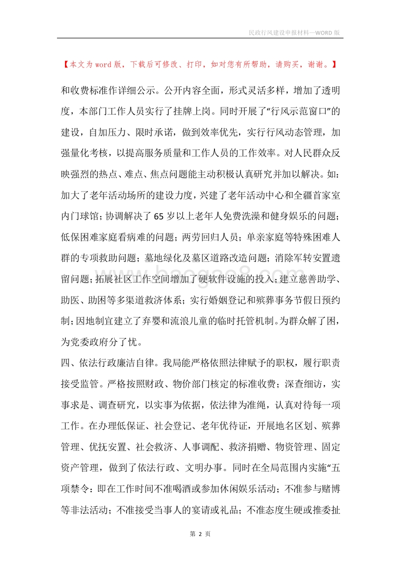 民政行风建设申报材料.docx_第2页