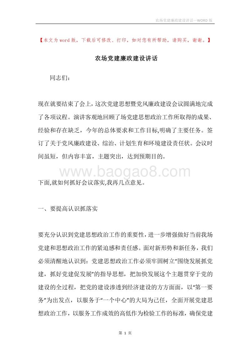 农场党建廉政建设讲话.docx_第1页
