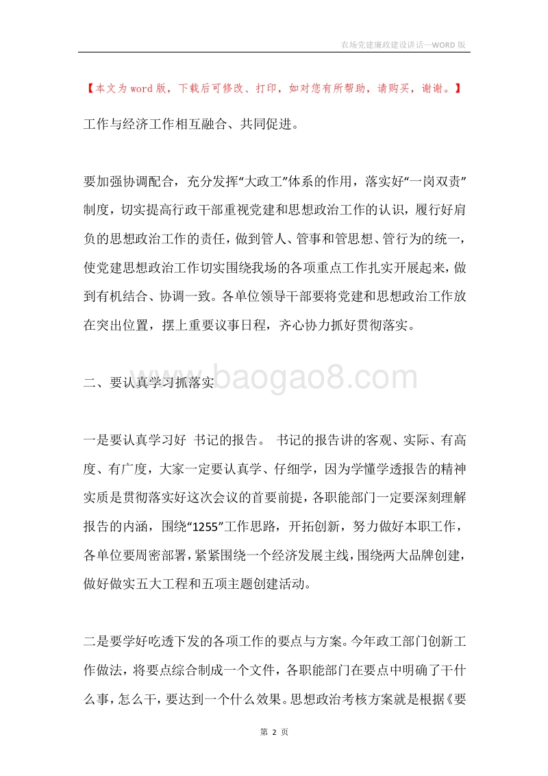 农场党建廉政建设讲话.docx_第2页