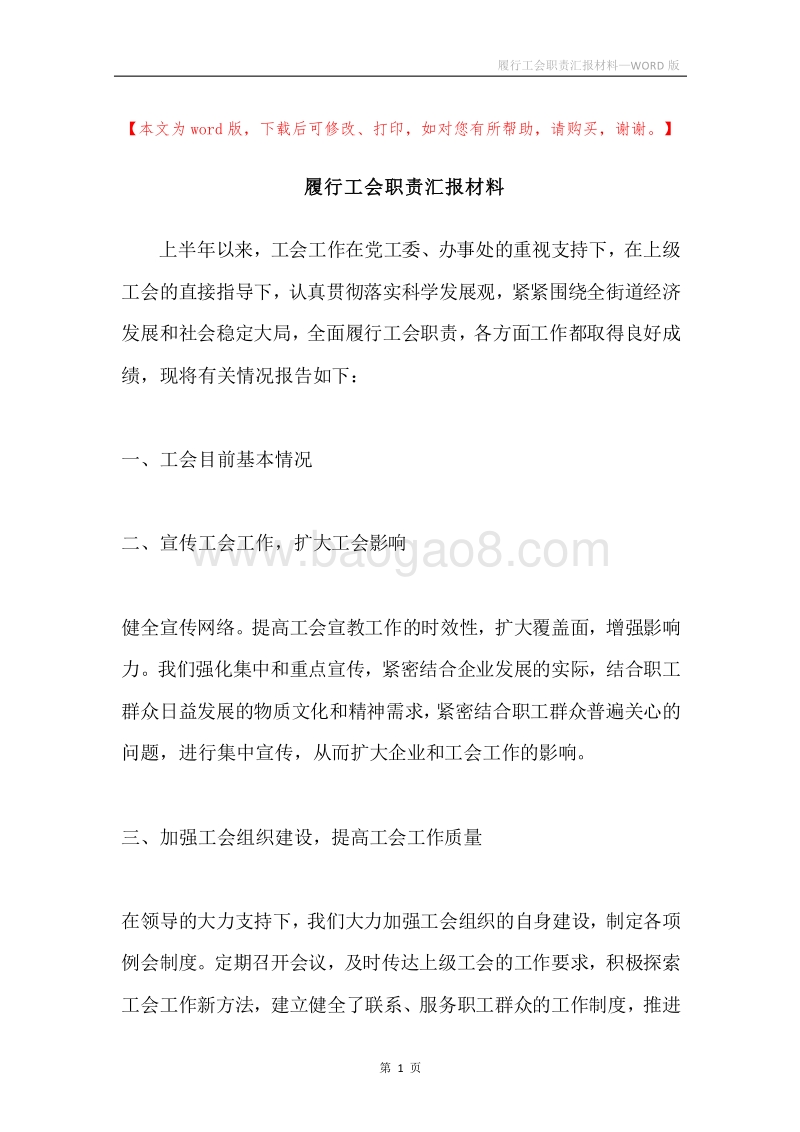 履行工会职责汇报材料.docx_第1页