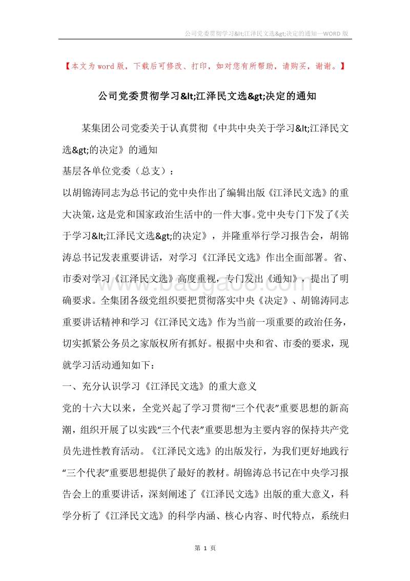 公司党委贯彻学习&lt;江泽民文选&gt;决定的通知.docx_第1页