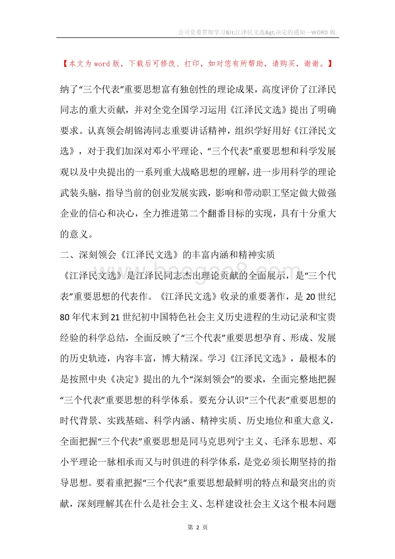 公司党委贯彻学习&lt;江泽民文选&gt;决定的通知.docx_第2页