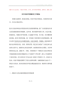 全市农家书屋建设工作通知.docx